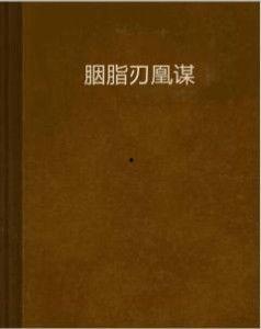 胭脂刃,传奇剑器的神秘传说与传奇故事